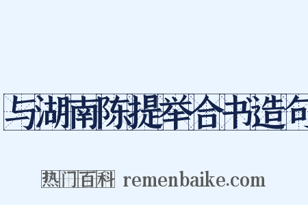与湖南陈提举合书造句是什么意思的图片